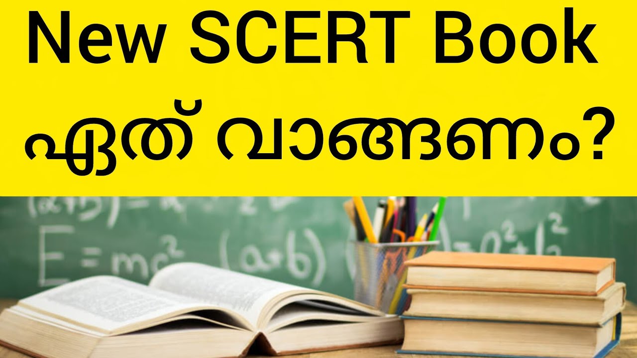 New scert പഠിയ്ക്കാനുള്ള അടിപൊളി ബുക്ക്‌ ഇതാ 