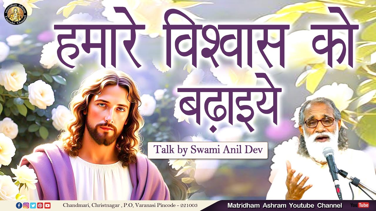 हमारे विश्वास को बढाइये II Talk by Fr. Anil Dev I Matridham Ashram | 08-09-2025