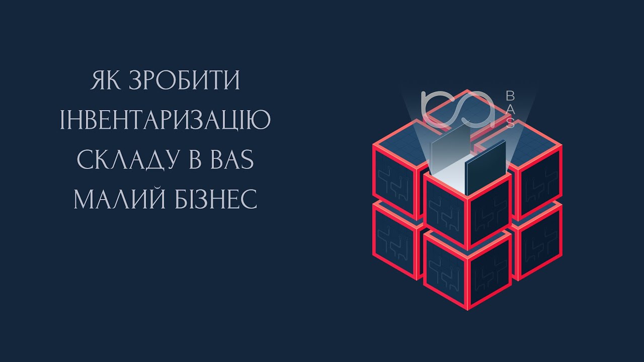 Як зробити інвентаризацію складу в BAS Малий бізнес 😉