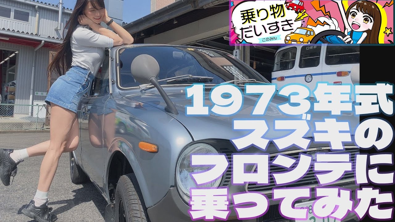 1973年式！スズキのフロンテに乗ってみた【乗り物だいすき】
