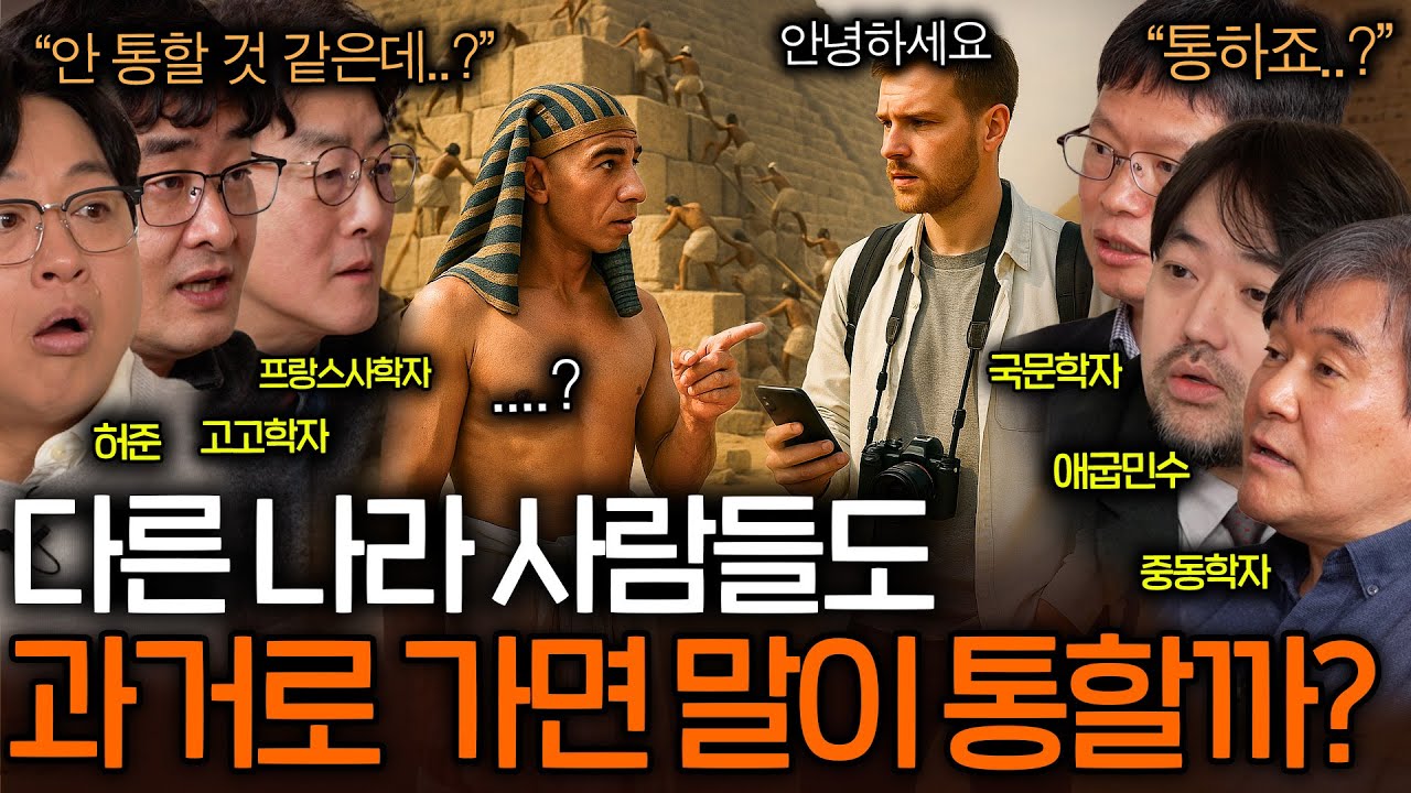 21세기 사람들이 과거로 가면 말이 통할까?(이집트는 통한다..?)ㅣ역사를 보다  EP.78