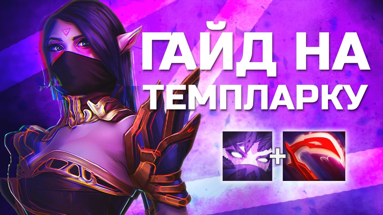 Гайд на Templar Assassin: как гарантированно выигрывать?  Dota 2 &ndash; патч 7.39