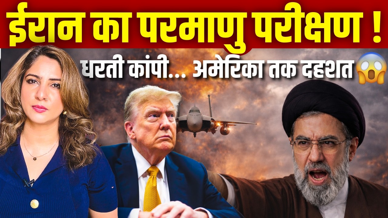 Iran का परमाणु परीक्षण ! धरती कांपी… America तक दहशत 😱