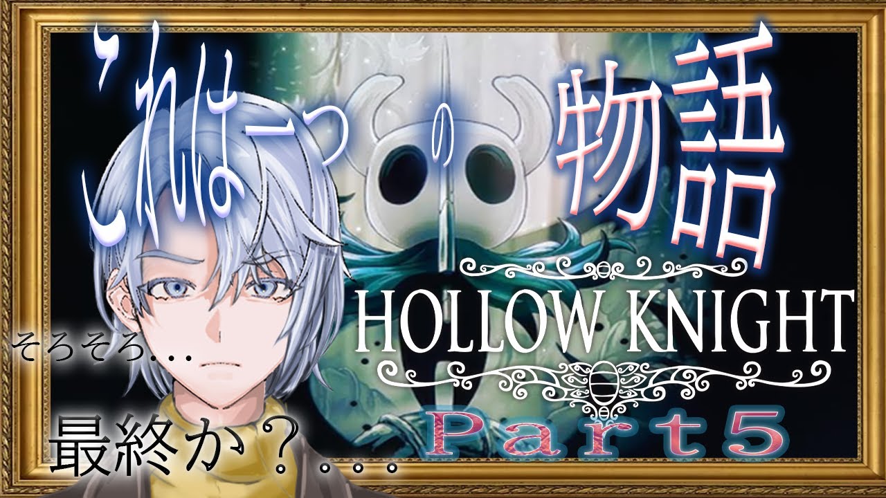 【ホロウナイト】そろそろ最終に入るかな？　Part5 ＃声優　＃配信　＃新衣装 ＃ゲーム配信 #ゲーム実況 #新人ユーチューバー #hollowknight
