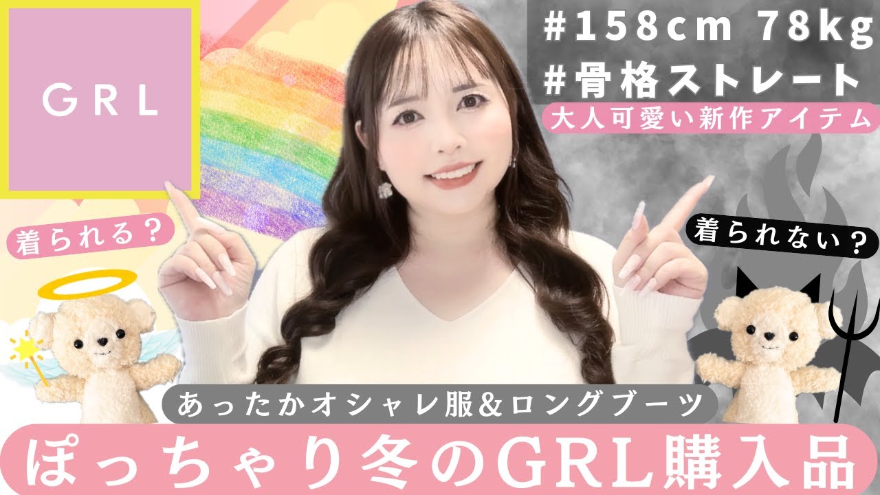 【グレイル購入品】サイズ感を正直レビュー!! 冬のGRLが可愛い♡【お洋服&ブーツ】
