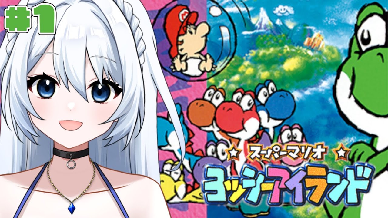 【スーパーマリオ ヨッシーアイランド】#001  　マリオがベービー？！！