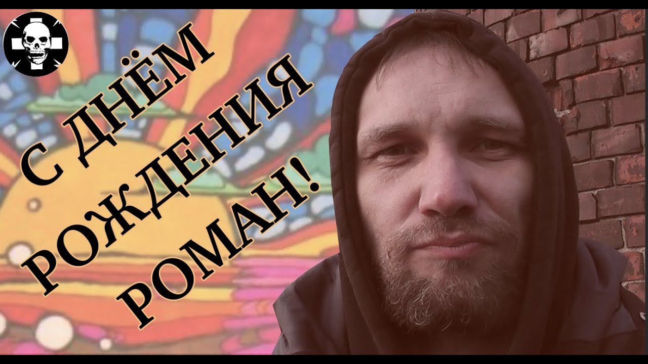 С днём рождения Роман!