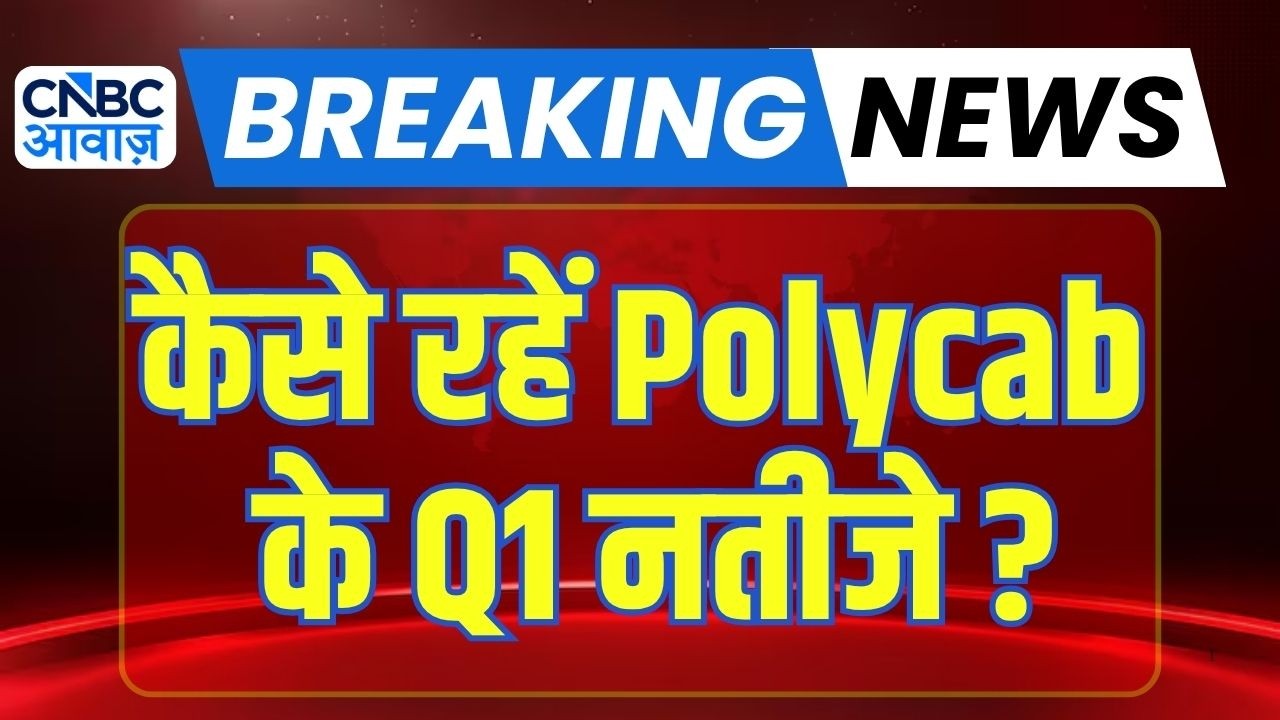 Polycab Q1 Results : कैसे रहें Polycab के नतीजे ? | Anuj Singhal On Market Trends
