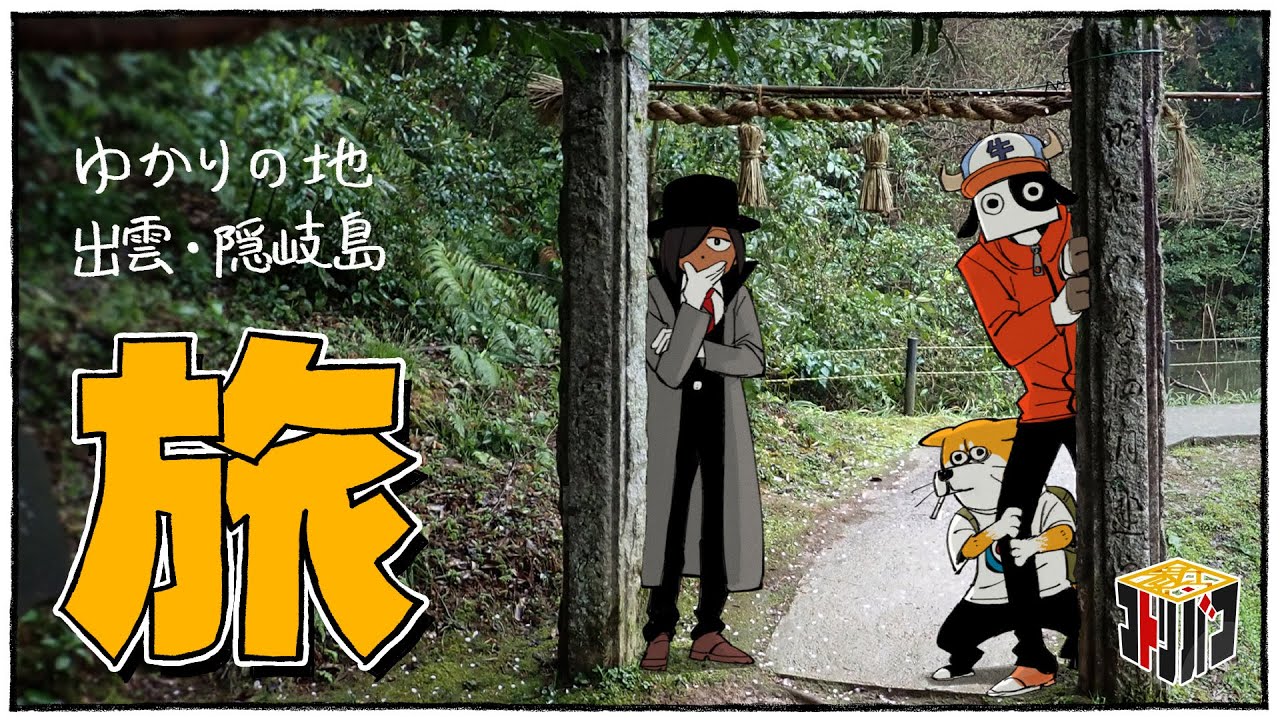 『新約・コトリバコ』ゆかりの地を巡る旅【出雲・隠岐島】