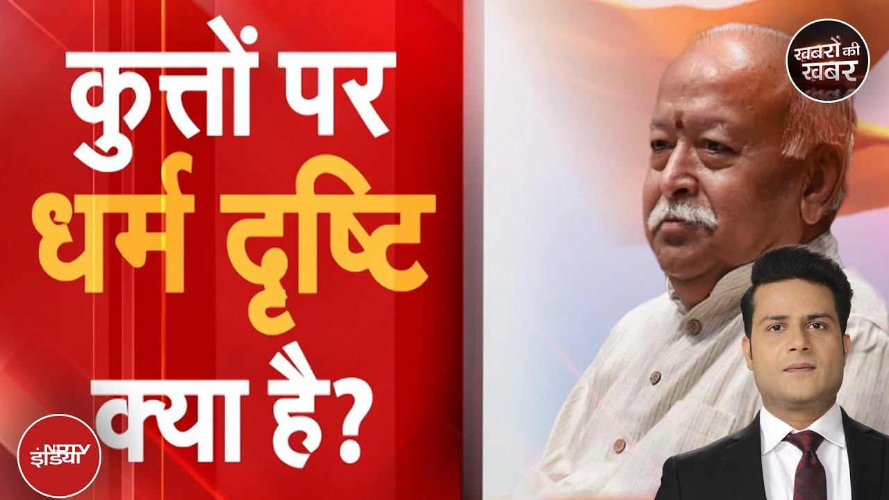 Mohan Bhagwat On Stray Dogs: कुत्तों की समस्या पर क्या है धर्म दृष्टि? | Khabron Ki Khabar