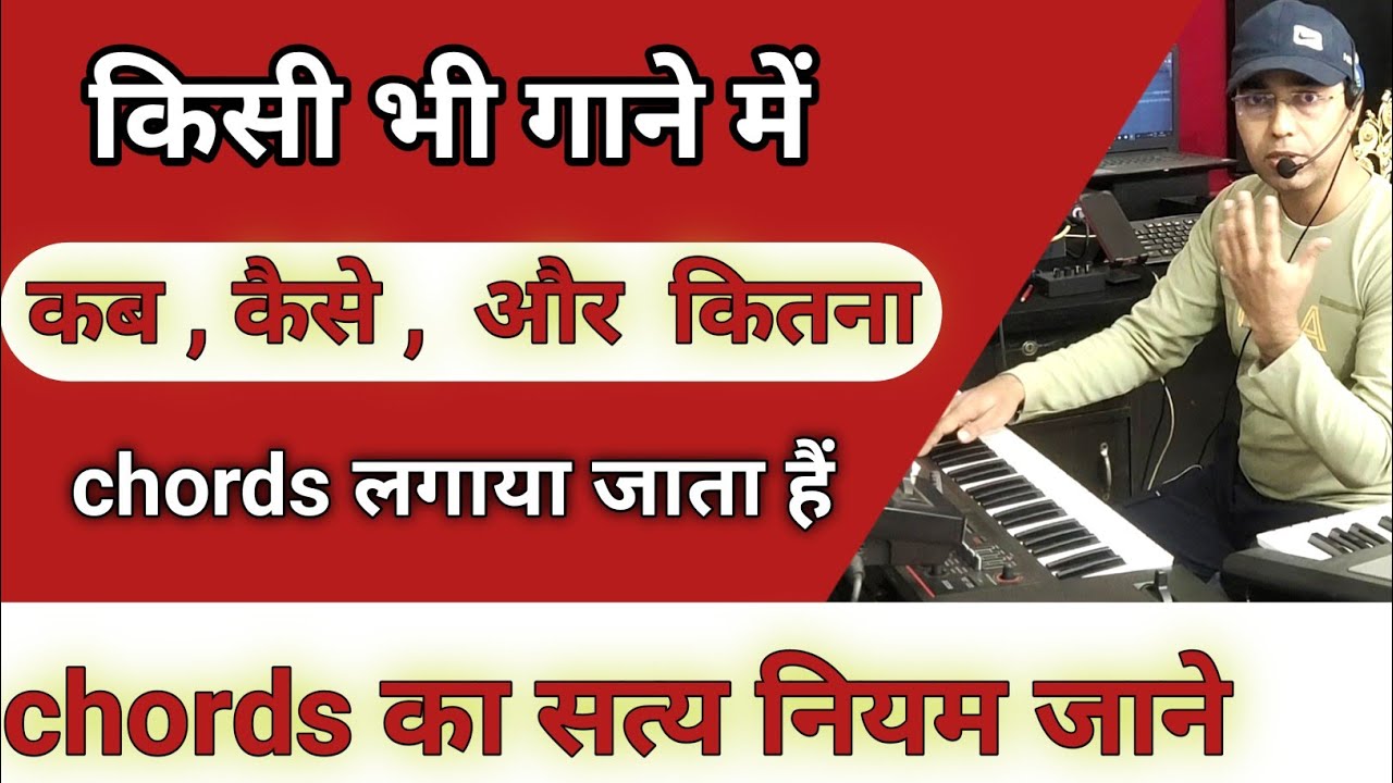 गाने में कितने और कहां chords लगाए | गाने में chords के उस्ताद बन जाएंगे | master chords tutorial