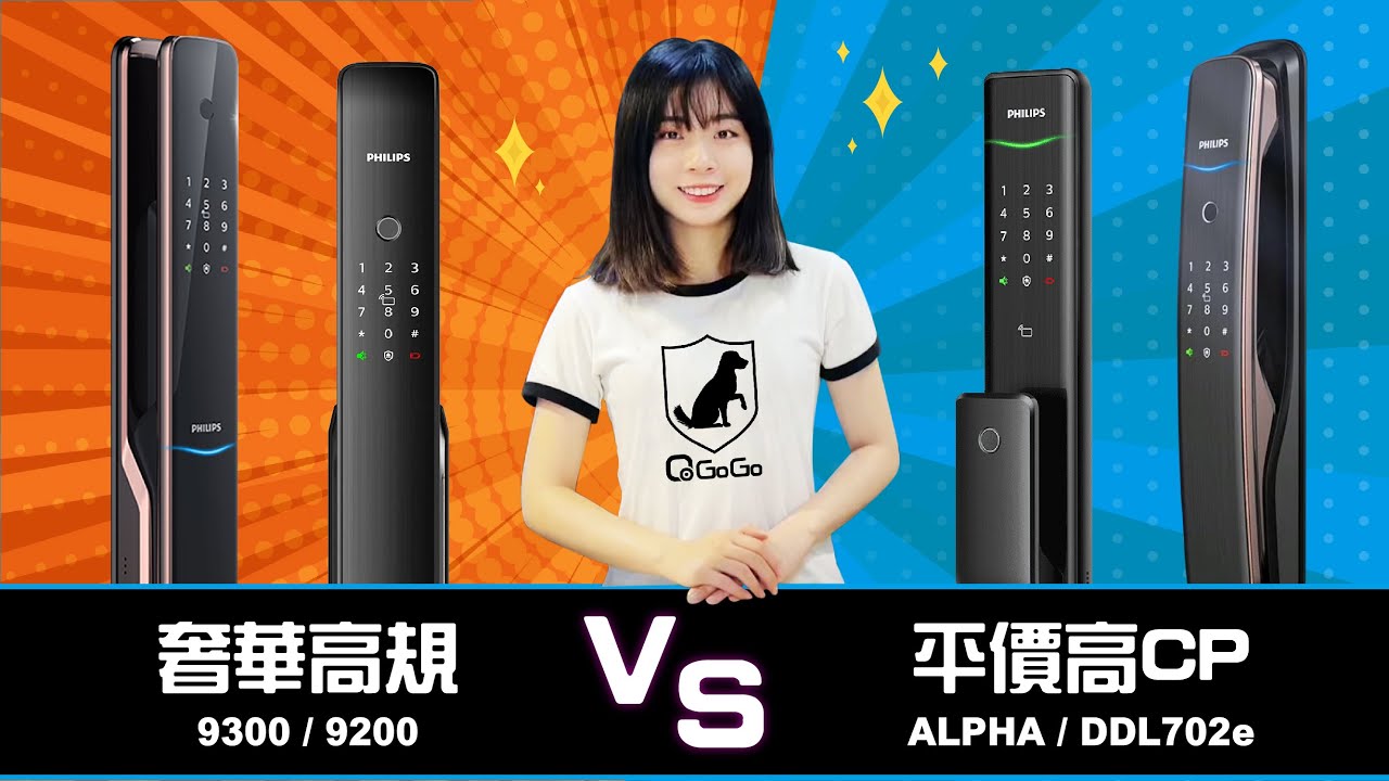你會怎麼選🤩 奢華高規款 VS 爆高CP值款 PHILIPS電子鎖推薦選擇指南 9300/9200/ALPHA/DDL702e │QGOGO