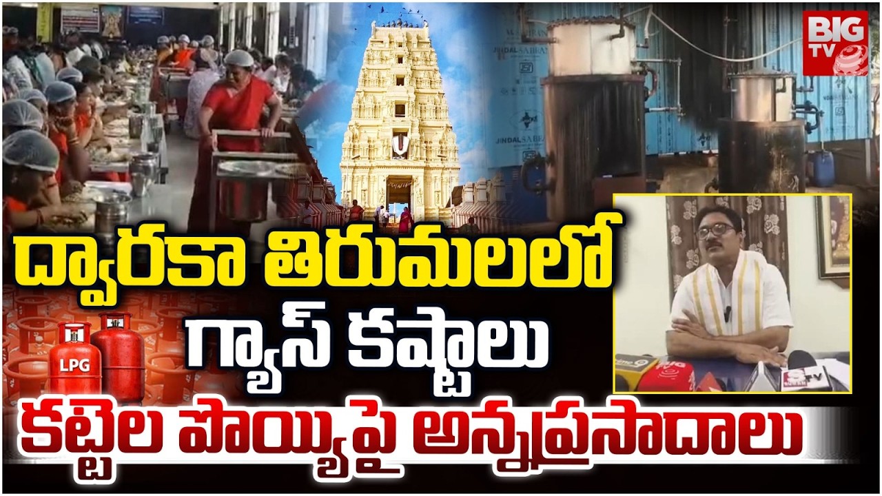ద్వారకా తిరుమలలో గ్యాస్ కష్టాలు | Gas Shortage Hits Dwaraka Tirumala Temple | BIG TV