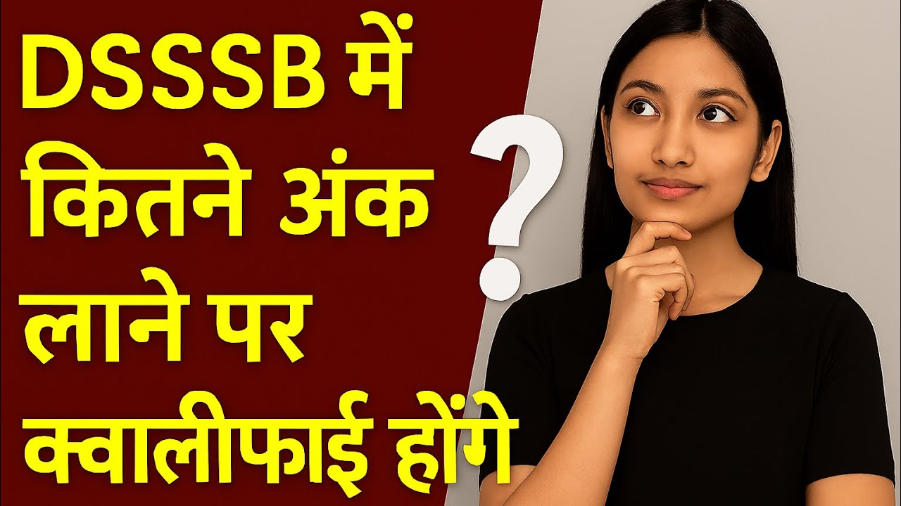 DSSSB Qualify करने के लिए Minimum Marks कितने हैं?