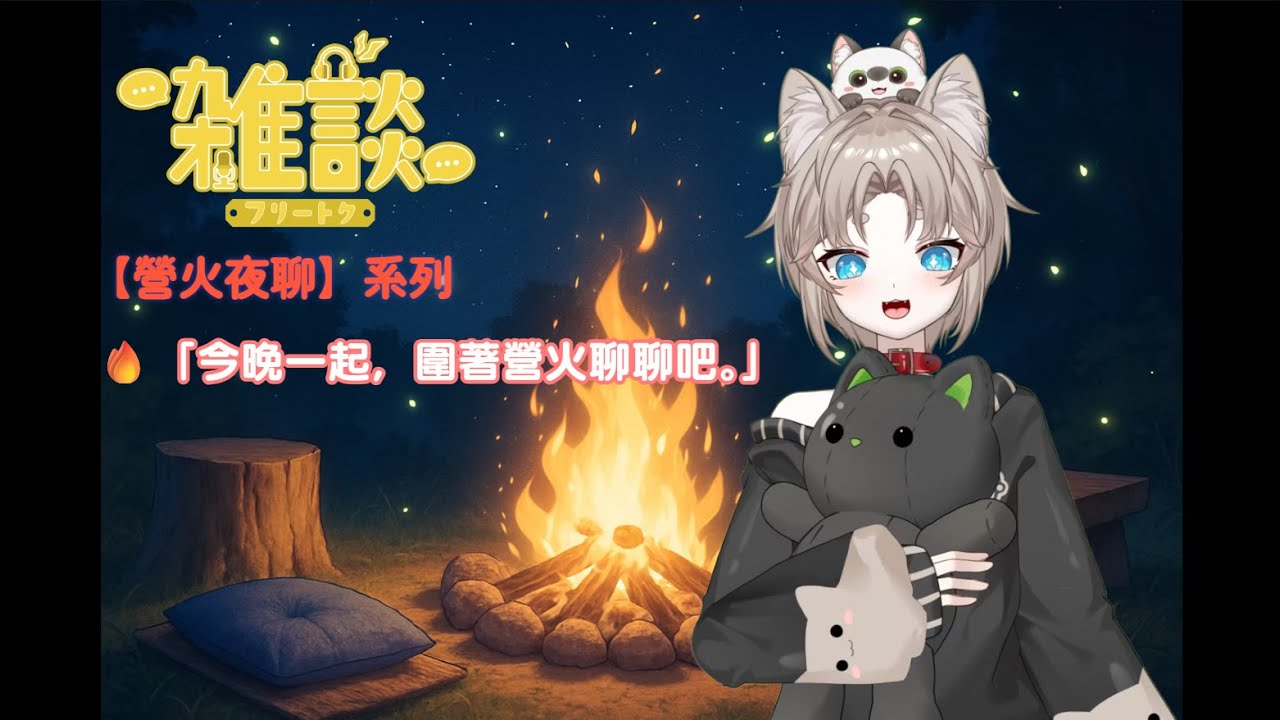 【營火夜聊】靜靜坐下，說說彼此的故事 🔥 #台v #新人vtuber #初見歡迎 #歡迎降落 #營火夜聊