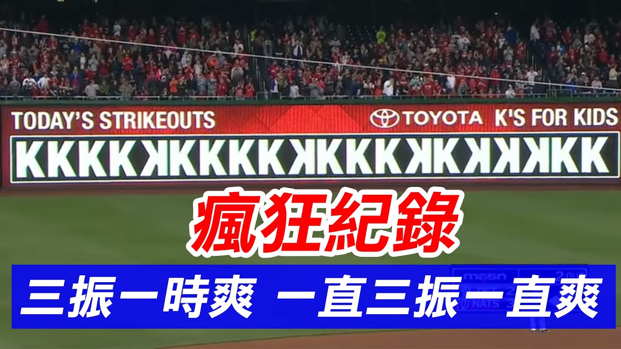 三振一時爽 一直三振一直爽 | Max Scherzer 20K Complete Game