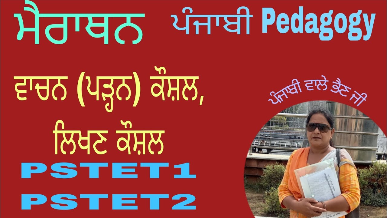 Punjabi Pedagogy :   ਵਾਚਨ ( ਪੜ੍ਹਨ), ਲਿਖਣ ਕੌਸ਼ਲ (Reading , Writing Skill) ਮਹੱਤਵਪੂਰਨ ਜਾਣਕਾਰੀ ਆਓ ਜਾਣੀਏ।