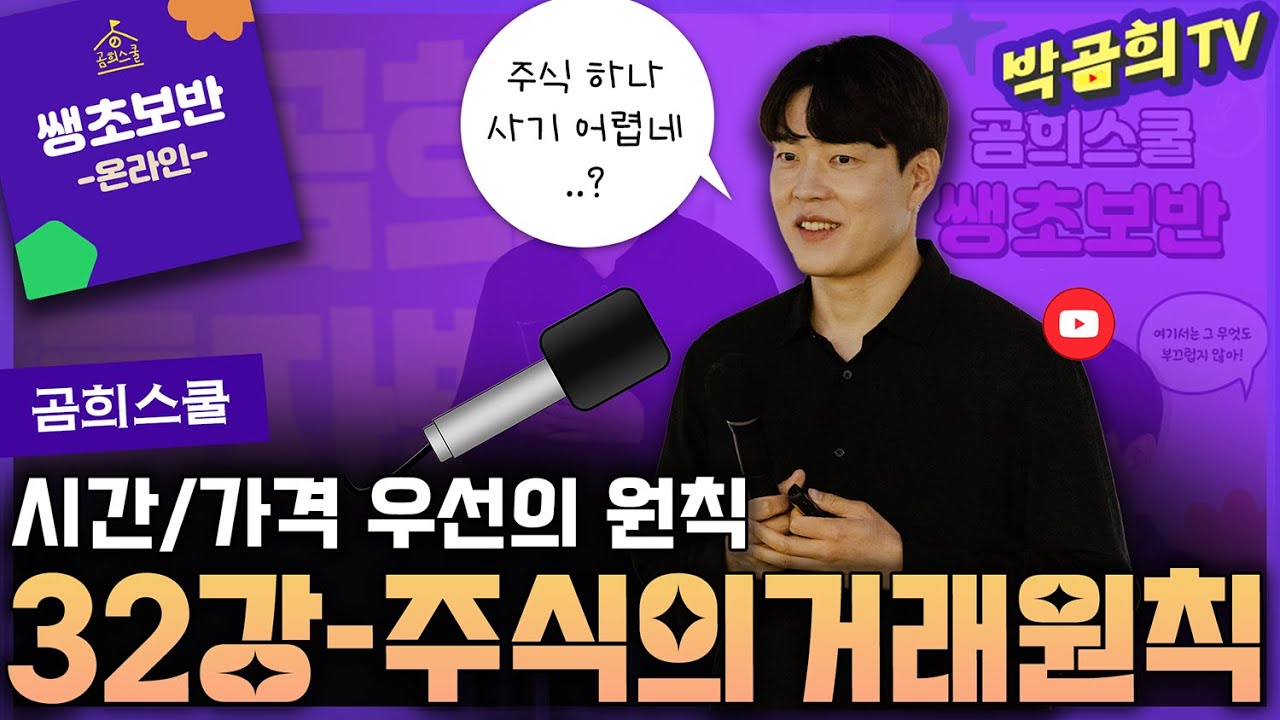 🧑🏻&zwj;🏫 32강 - 주식의 거래원칙ㅣ쌩초보반 무료공유ㅣ🏫곰희스쿨