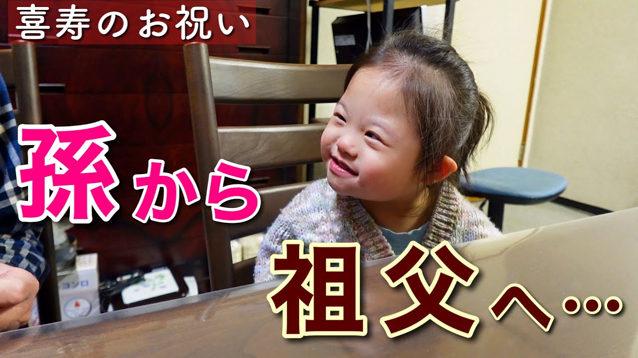 【喜寿】じぃじの誕生日に破壊力抜群の笑顔を届ける4歳孫に密着!!