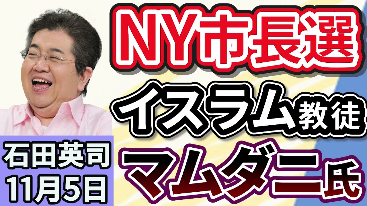 石田英司「ニューヨーク市長選、期日前最多の73万人が投票。イスラム教徒マムダニ氏」「『共同親権』来年4月から運用。『法定養育費』の導入も閣議決定」「『あ行』で名前始まる人は出世しやすい？」１１月５日