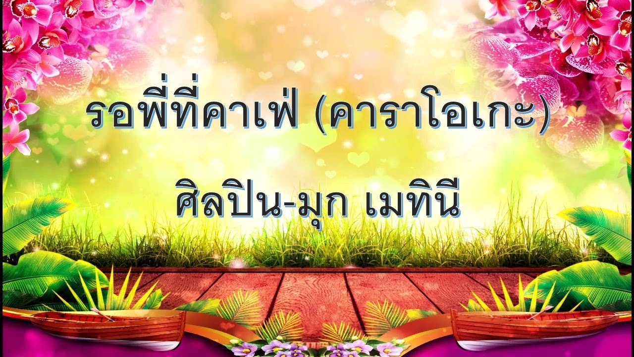 รอพี่ที่คาเฟ่ คาราโอเกะ (karaoke) / Papao karaoke