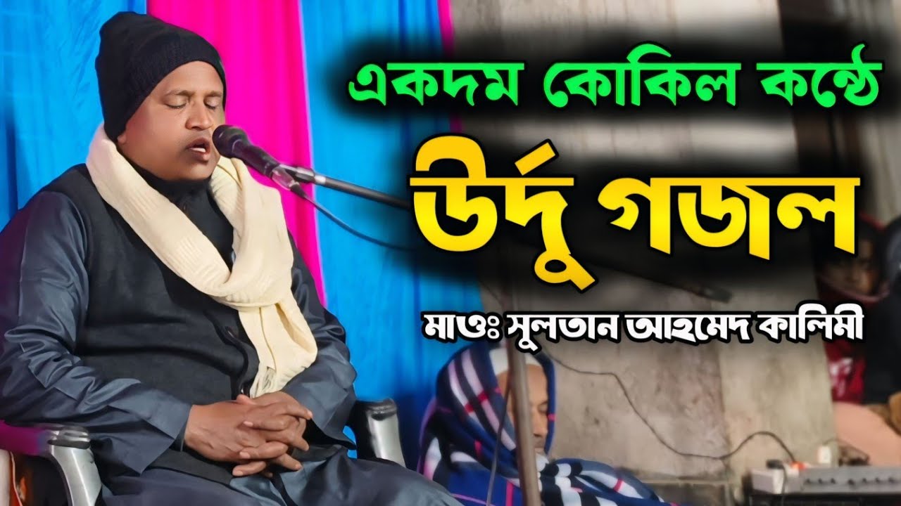 সুলতান আহমেদ কালিমি এর উর্দু গজল শ্রবণ করুন। Maulana Sultan Ahmed Kalimi 