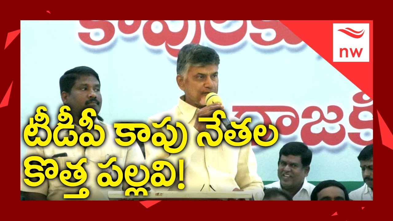 TDP Kapu Leaders Demand Reservations Only In Jobs And Educational Institutions  | New Waves