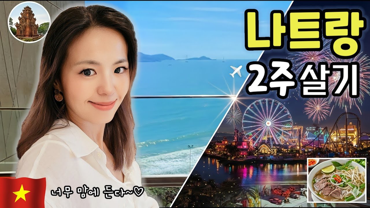 🇻🇳나트랑 오션뷰 숙소에서 2주 살기 시작!🌊 | 120% 만족한 숙소와 꼭 가봐야 할 핫플들👍  [나트랑 1편]