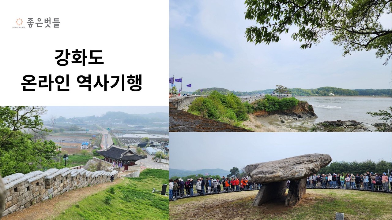강화도 온라인 역사기행
