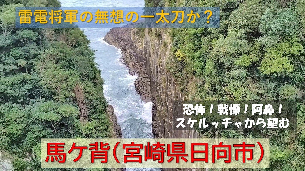 【馬ケ背】（宮崎県日向市）　恐怖！戦慄！スケルッチャから望む　断崖絶壁のリアス式海岸　高さ70ｍから見下ろす先の柱状節理　この地形は雷電将軍の無想の一太刀かドラゴンボールのかめはめ波か