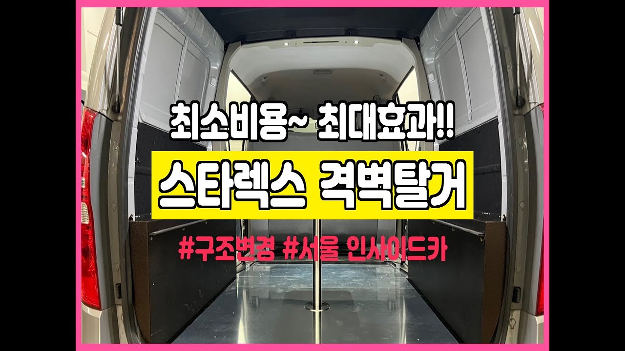 [NO.스타렉스-30] 그랜드스타렉스5밴 격벽개조 당당하게~ 차량검사 스트레스 없어요~!! 5밴격벽제거후 이동업무차 (작업비용-구조변경포함 3,025,000)