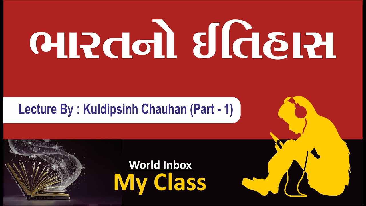 ભારતનો ઇતિહાસ | World Inbox My Class | Lecture By Kuldipsinh Chauhan