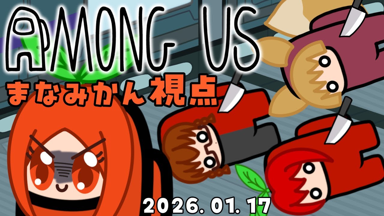 【登録者限定参加型】【コラボ】みんなでAmong Us！〜みかん視点〜 2026/1/17