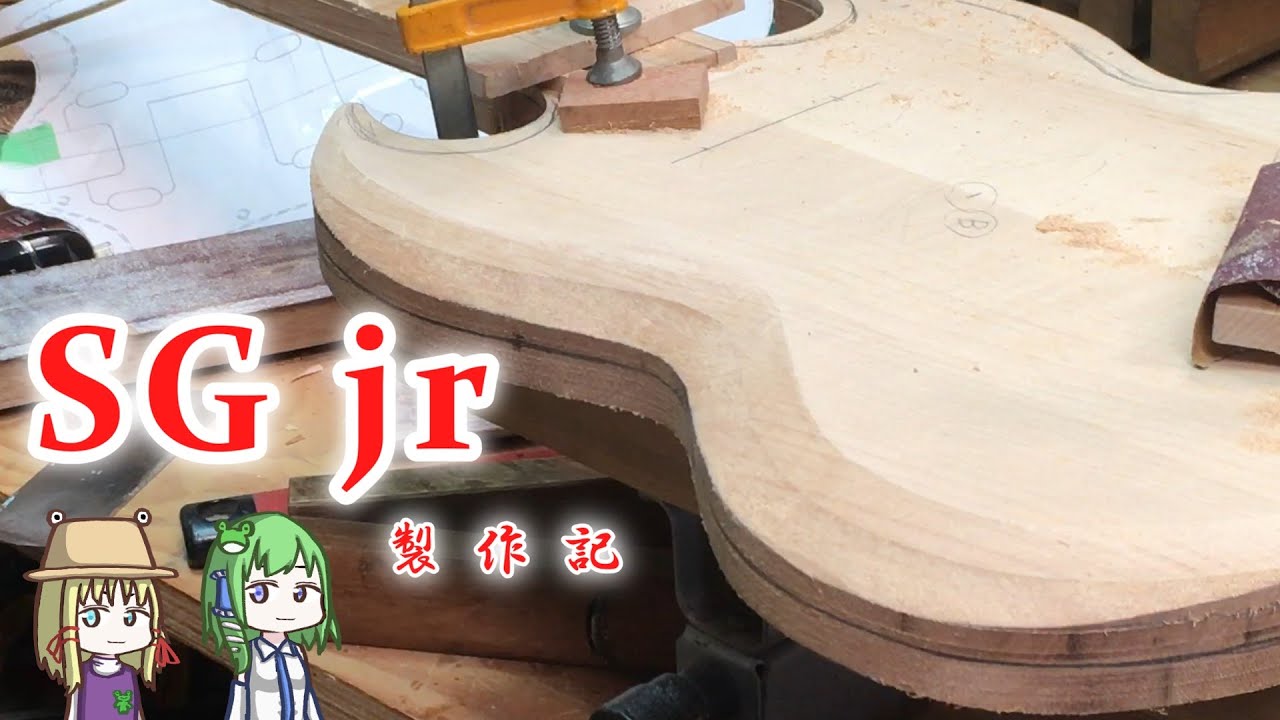 【ゆっくりギター製作】SG jr　Part1