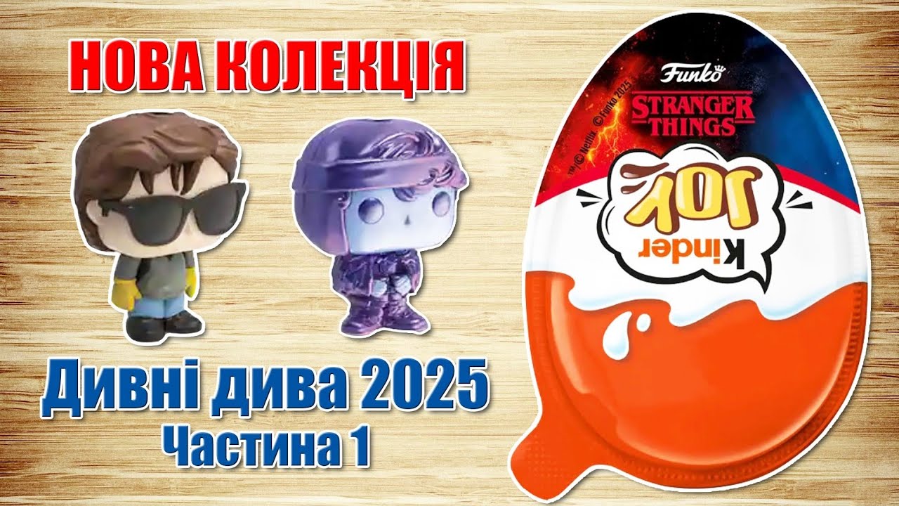 Кіндер Джой Дивні дива 2025 Stranger Things. Частина 1 українською мовою 