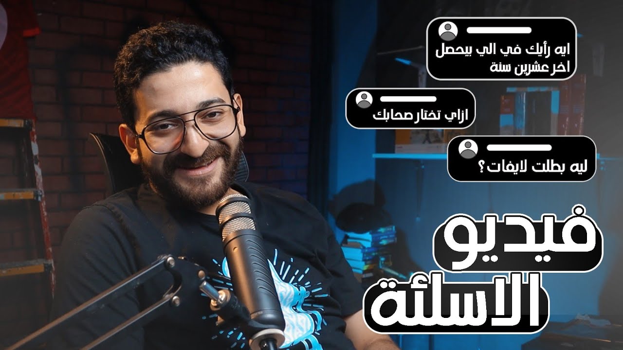 ليه بقينا كدة؟ القصص حصلت بجد؟ مشاكل الجواز في مجتمعنا؟ المجالات اللي محتاجة شغل || حلقة الاسئلة