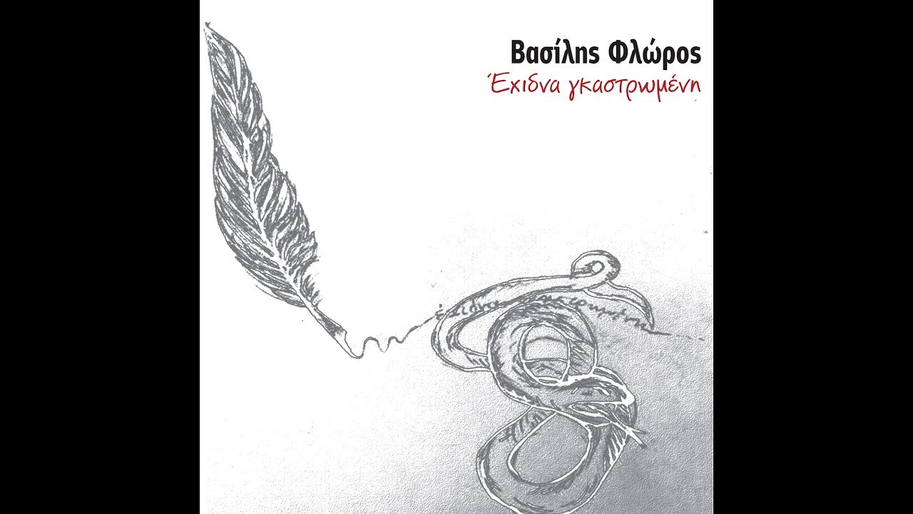 &Beta;&alpha;&sigma;ί&lambda;&eta;&sigmaf; &Phi;&lambda;ώ&rho;&omicron;&sigmaf; - Έ&chi;&iota;&delta;&nu;&alpha; &Gamma;&kappa;&alpha;&sigma;&tau;&rho;&omega;&mu;έ&nu;&eta; | Vassilis Floros - Ehidna Gkastromeni (Official Lyric Video)