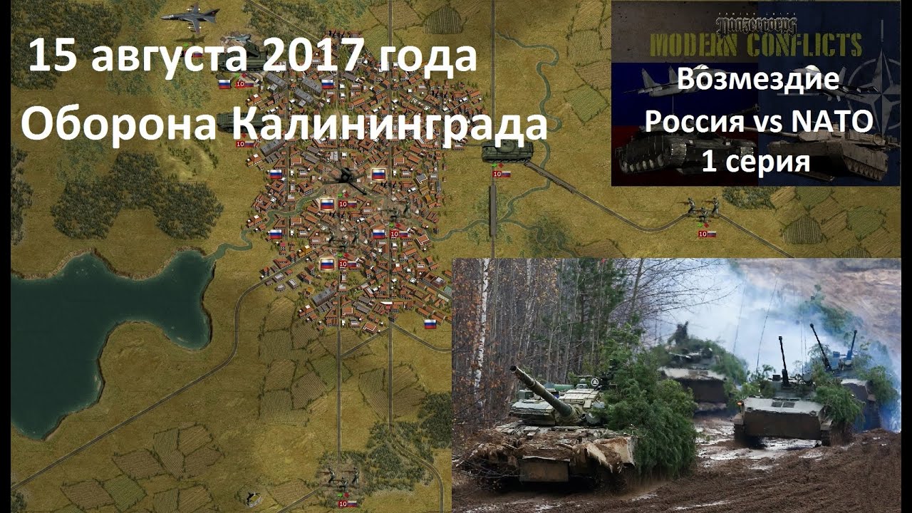 [Panzer Corps Modern Conflicts] Кампания Возмездие,  1 серия. Оборона Калининграда,  август 2017 г.