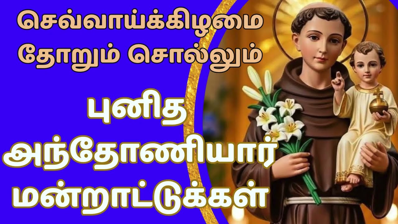 புனித அந்தோணியார்மன்றாட்டுக்கள் Novena to St.Anthony M3 #tamilbiblewisdom2022