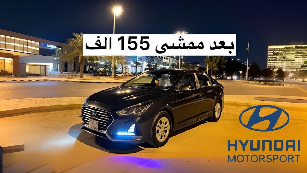 سوناتا 2018 بعد الاستخدام