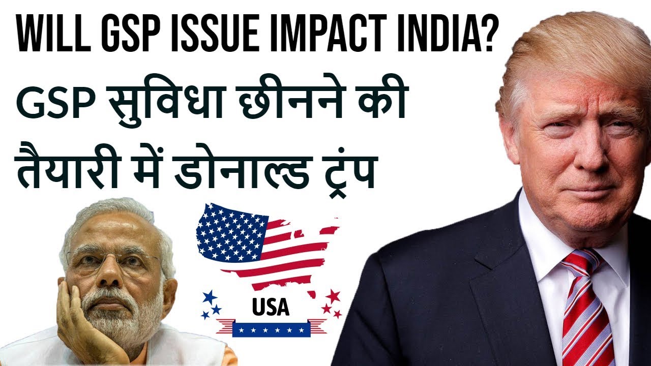 Trump to End GSP for India GSP सुविधा छीनने की तैयारी में डोनाल्ड ट्रंप Current Affairs 2019