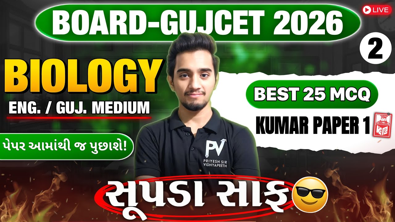 📢BOARD/GUJCET 2026 MCQ || BIOLOGY || PAPER 1 LECT 2 || English & Gujarati Medium 💯 SAVANSIR 🚀