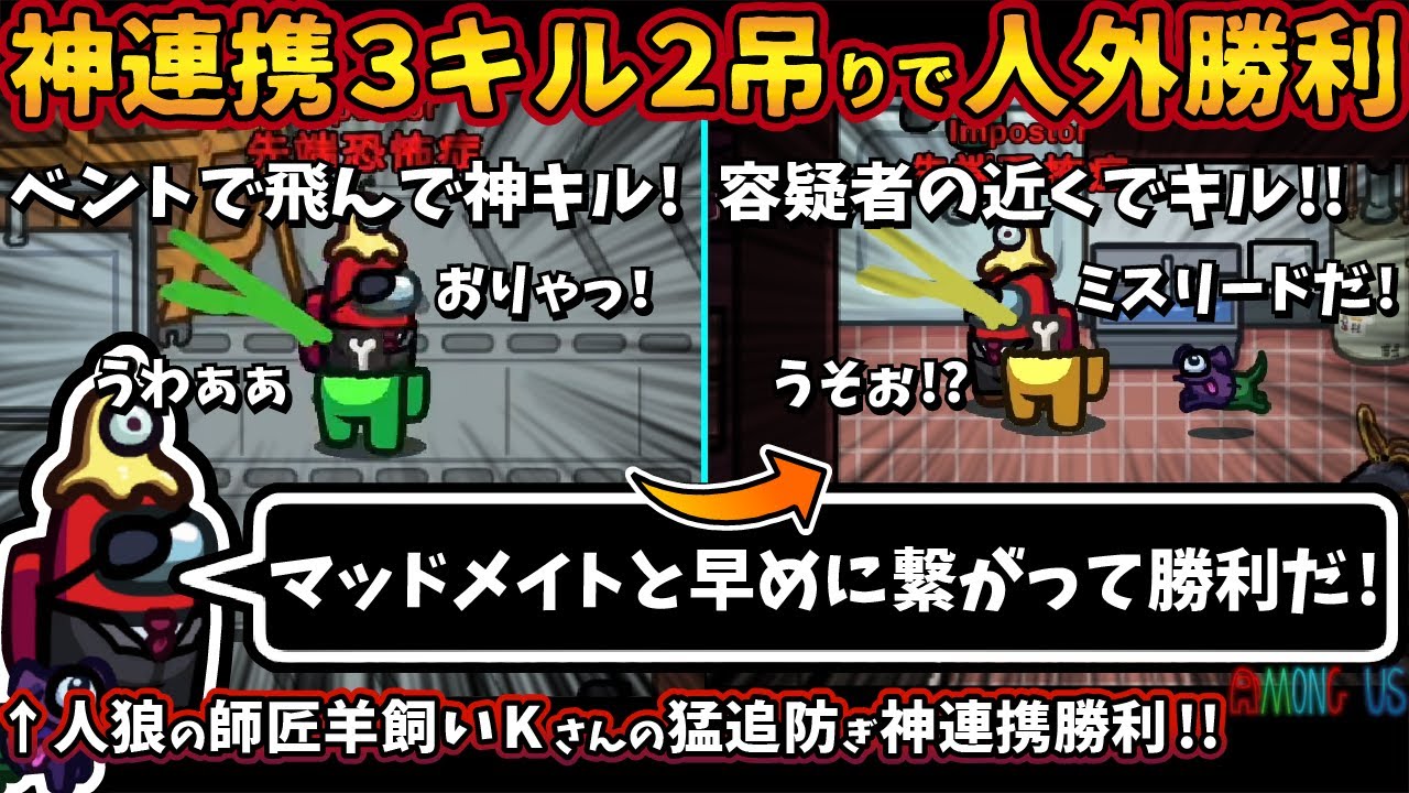 神連携３キル２吊りでインポスター勝利「マッドメイトと早めに繋がって勝利だ」人狼の師匠羊飼いKさんと勝負【Among Usガチ部屋アモングアスMODアモアスガチ勢宇宙人狼実況解説立ち回りコツ初心者講座】