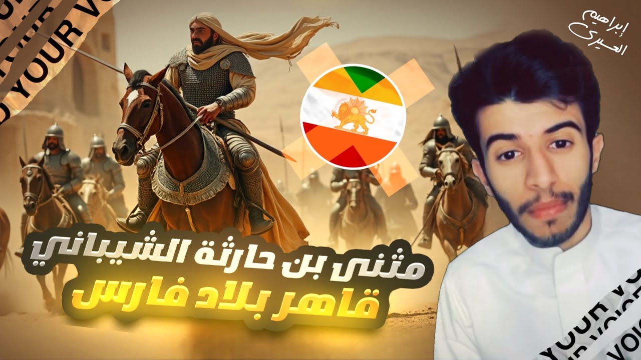 الامبراطورية الفارسية | عظماء غيرو مجرى التاريخ ٢ ح(١)