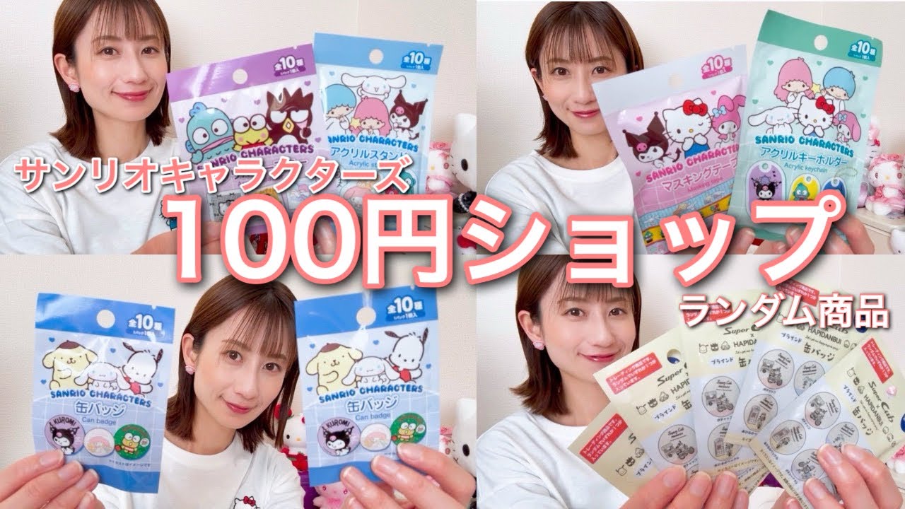【100円ショップ】サンリオキャラクターズ　ランダムグッズ開封しました　セリア