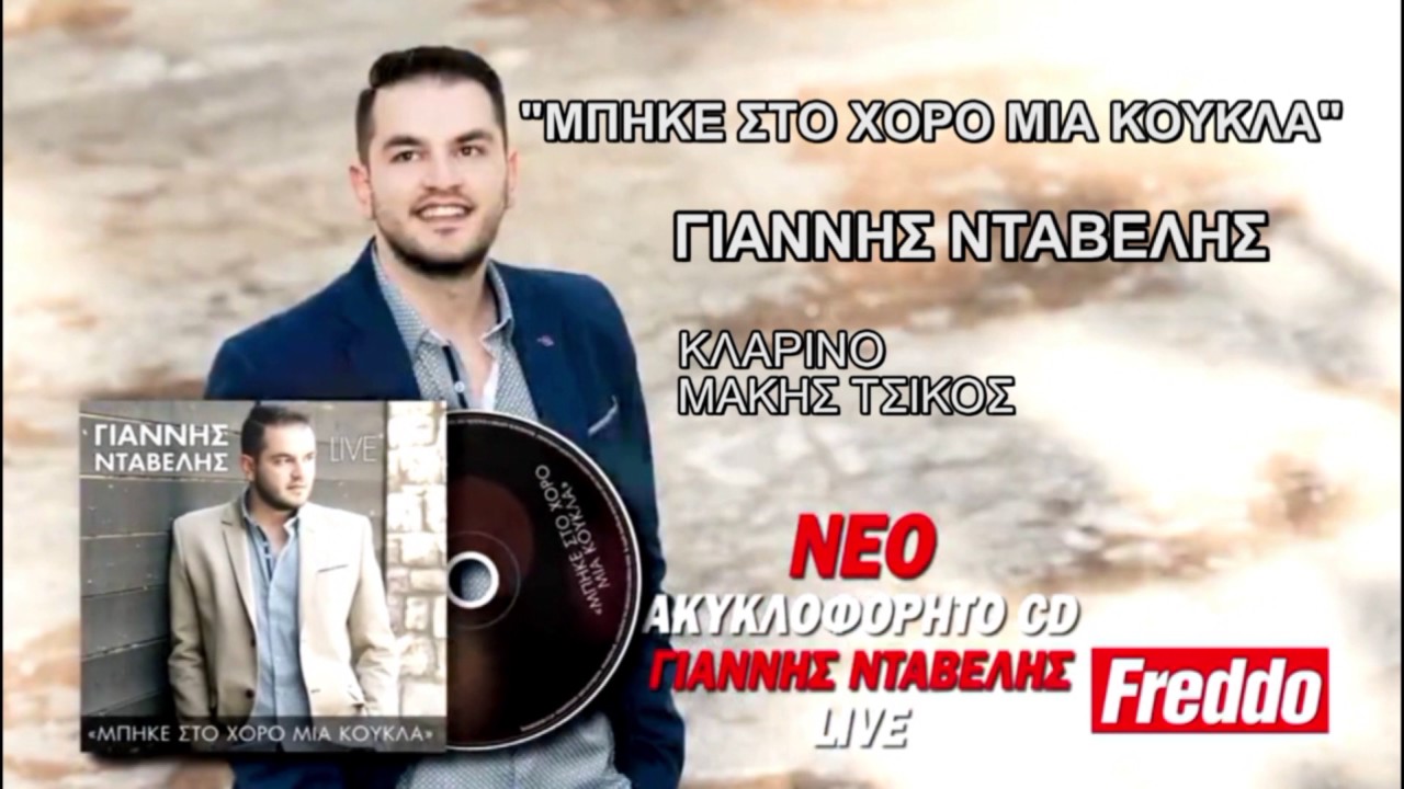ΓΙΑΝΝΗΣ ΝΤΑΒΕΛΗΣ | ΜΑΚΗΣ ΤΣΙΚΟΣ | Live Το δικό μας γλέντι 