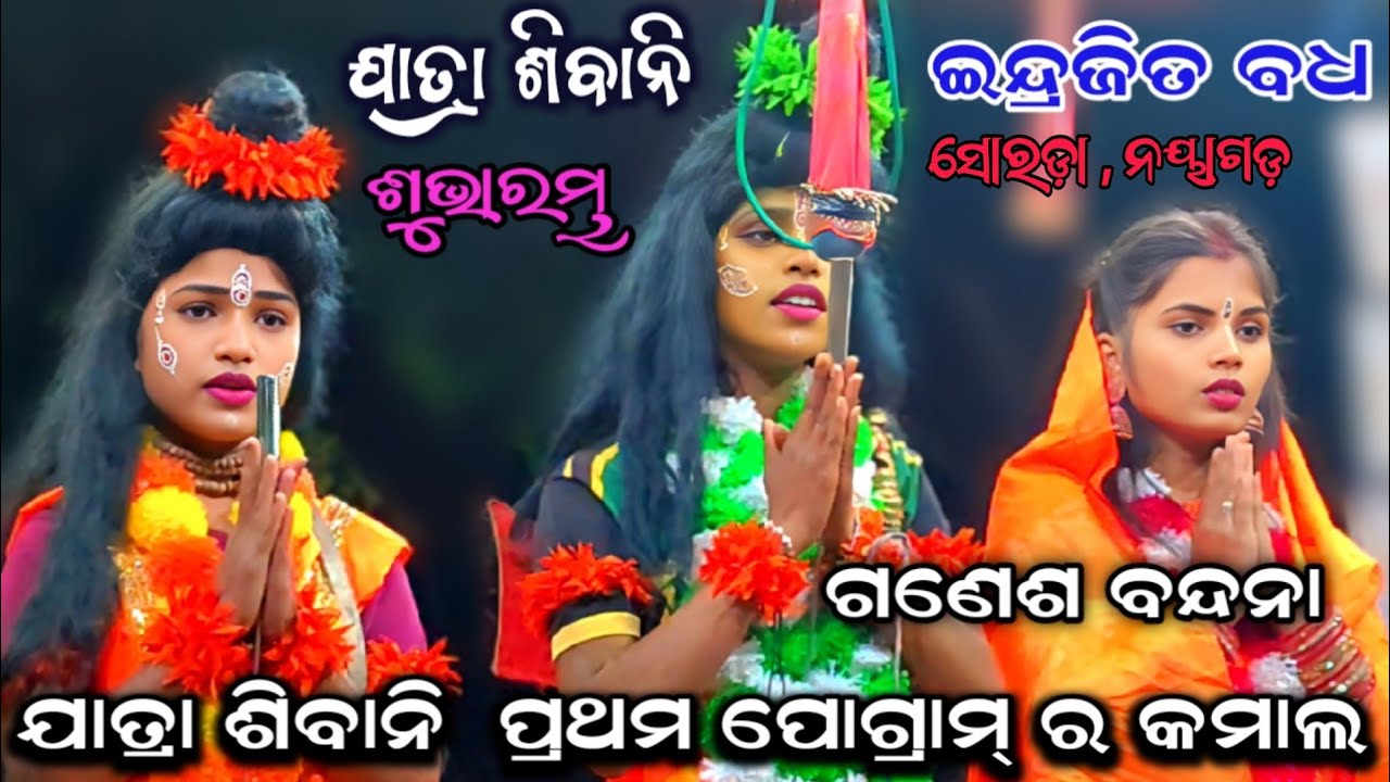 ନୁଆ ରାମ ଚିଙ୍କି ଙ୍କ କଣ୍ଠରୁ , ଗଣେଶ ବନ୍ଦନା | Balika Rama nataka Jatra Sibani | Sorada | Indrajit badha 