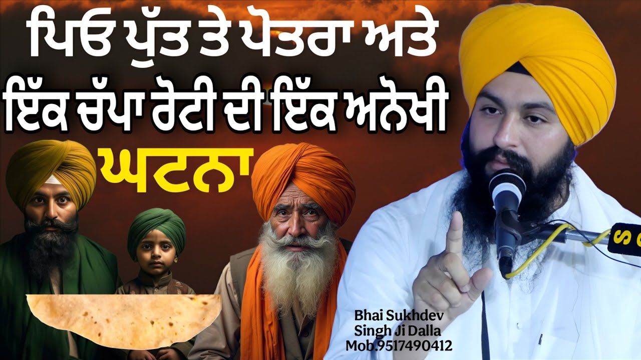 ਪਿਓ ਪੁੱਤ ਤੇ ਪੋਤਰਾ ਅਤੇ ਇੱਕ ਚੱਪਾ ਰੋਟੀ ਦੀ ਇੱਕ ਅਨੋਖੀ ਘਟਨਾ || bhai Sukhdev Singh Ji Dalla