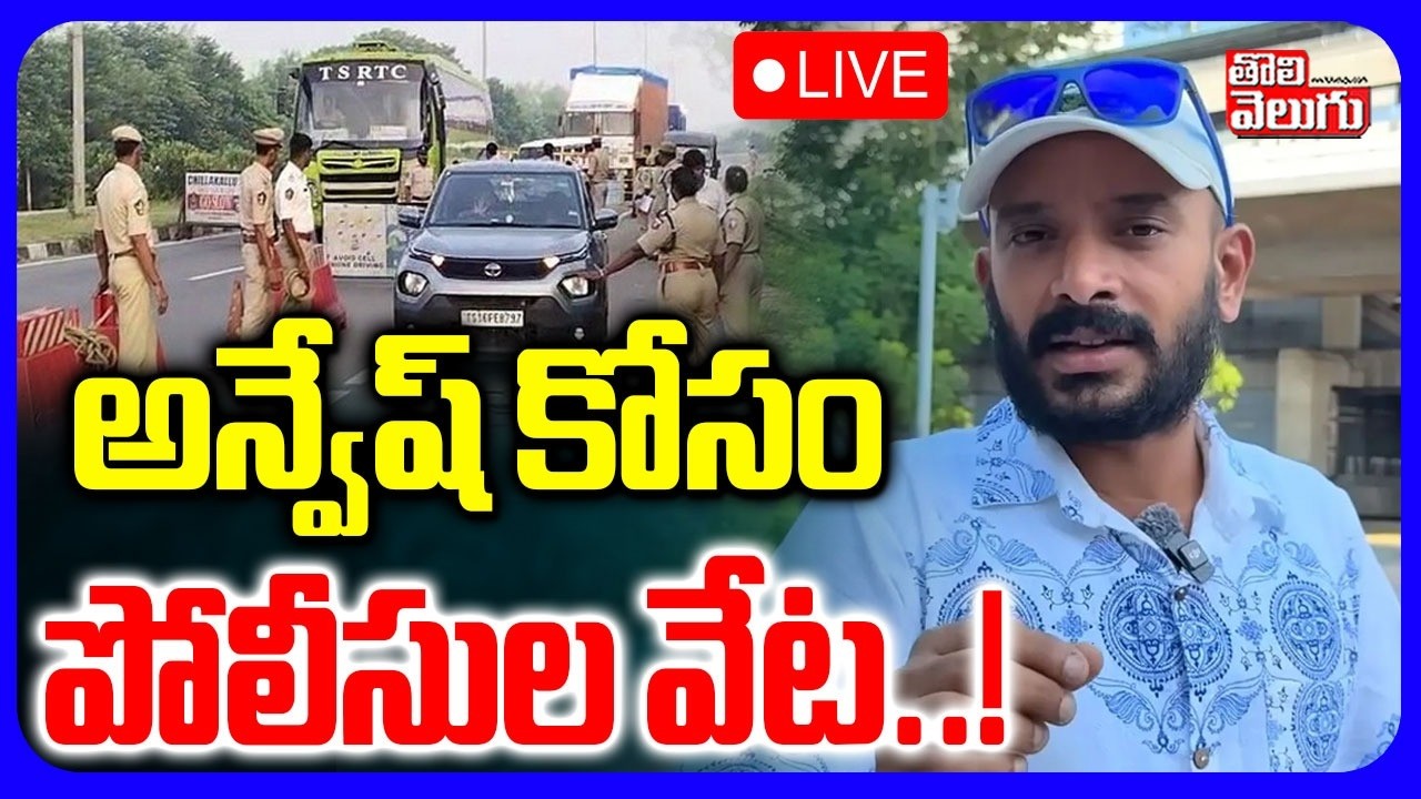 🔴LIVE అన్వేష్ కోసం పోలీసుల వేట! | Naa Anveshana Arrest! |Garikapati Issue | Shivaji | Karate Kalyani