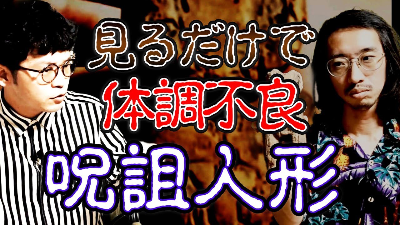 【呪詛人形】500年前の神社の蔵から出てきた呪詛人形【閲覧注意】【水月】